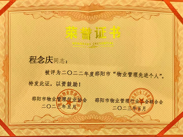 程念慶同志:被評為二O二二年度邵陽市“物業(yè)管理先進(jìn)個人” 程念慶同志:被評為二O二二年度邵陽市“物業(yè)管理先進(jìn)個人”