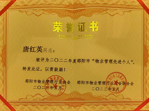 唐紅英同志:被評(píng)為二O二二年度邵陽市“物業(yè)管理先進(jìn)個(gè)人” 唐紅英同志:被評(píng)為二O二二年度邵陽市“物業(yè)管理先進(jìn)個(gè)人”